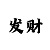 快3大小和单双走势规律